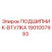 1901007993 ПОДШИПНИК-ВТУЛКА Epiroc