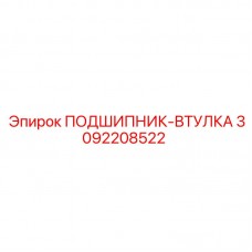 Втулка 3092208522 Epiroc с графитовыми вставками и монтажными пазами
