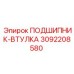 Подшипник 3092208580 Epiroc с масляными каналами и никелевым покрытием