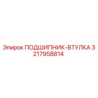 3217958814 ПОДШИПНИК-ВТУЛКА Epiroc