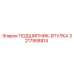 Оригинальная втулка подшипника 3217958814 производства Epiroc