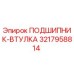 Оригинальная втулка подшипника 3217958814 производства Epiroc