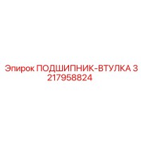 3217958824 ПОДШИПНИК-ВТУЛКА Epiroc