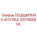 Оригинальная втулка 3217958824 производства Epiroc