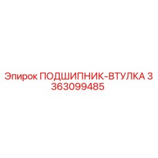 Оригинальный подшипник-втулка 3363099485 Epiroc
