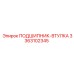 Оригинальная втулка 3363102345 Epiroc