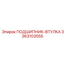 3363103555 ПОДШИПНИК-ВТУЛКА Epiroc