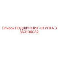3363106032 ПОДШИПНИК-ВТУЛКА Epiroc