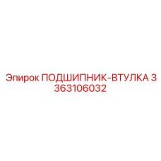 3363106032 ПОДШИПНИК-ВТУЛКА Epiroc