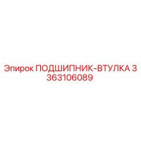 3363106089 ПОДШИПНИК-ВТУЛКА Epiroc