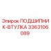 Оригинальный подшипник-втулка Epiroc артикул 3363106089
