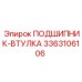 Подшипник-втулка Epiroc артикул 3363106106 с масляной пропиткой