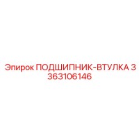3363106146 ПОДШИПНИК-ВТУЛКА Epiroc