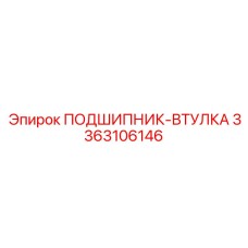 Подшипник-втулка из бронзы Epiroc артикул 3363106146