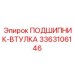 Подшипник-втулка из бронзы Epiroc артикул 3363106146