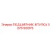 Оригинальная подшипник-втулка Epiroc 3376100976