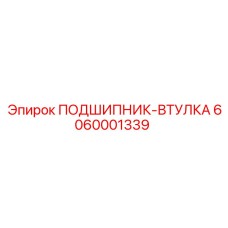 6060001339 ПОДШИПНИК-ВТУЛКА Epiroc