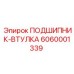 6060001339 ПОДШИПНИК-ВТУЛКА Epiroc