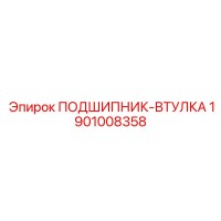 1901008358 ПОДШИПНИК-ВТУЛКА by Epiroc