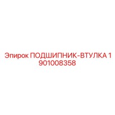 1901008358 ПОДШИПНИК-ВТУЛКА by Epiroc