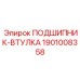 1901008358 ПОДШИПНИК-ВТУЛКА by Epiroc