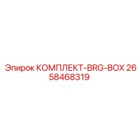 2658468319 КОМПЛЕКТ-BRG-BOX Epiroc