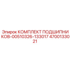 4700133021 КОМПЛЕКТ ПОДШИПНИКОВ-00510326-133017 Epiroc