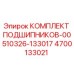 Оригинальные подшипники Epiroc артикул 4700133021