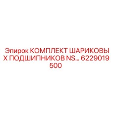 6229019500 КОМПЛЕКТ ШАРИКОВЫХ ПОДШИПНИКОВ NS Epiroc