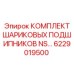 6229019500 КОМПЛЕКТ ШАРИКОВЫХ ПОДШИПНИКОВ NS Epiroc