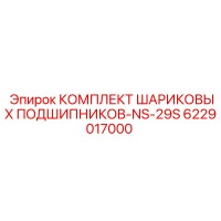 6229017000 КОМПЛЕКТ ШАРИКОВЫХ ПОДШИПНИКОВ-NS-29S Epiroc