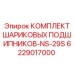6229017000 КОМПЛЕКТ ШАРИКОВЫХ ПОДШИПНИКОВ-NS-29S Epiroc