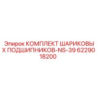 6229018200 КОМПЛЕКТ ШАРИКОВЫХ ПОДШИПНИКОВ-NS-39 Epiroc