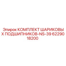 6229018200 КОМПЛЕКТ ШАРИКОВЫХ ПОДШИПНИКОВ-NS-39 Epiroc