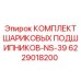 6229018200 КОМПЛЕКТ ШАРИКОВЫХ ПОДШИПНИКОВ-NS-39 Epiroc