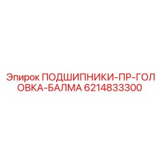 Подшипники перфоратора Epiroc 6214833300 для буровых станков