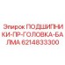 Подшипники перфоратора Epiroc 6214833300 для буровых станков
