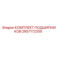 2657172355 КОМПЛЕКТ ПОДШИПНИКОВ Epiroc