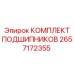 Подшипниковый комплект артикул 2657172355 производитель Epiroc