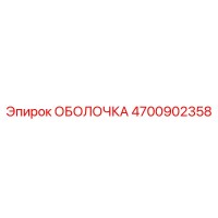 4700902358 ОБОЛОЧКА Epiroc
