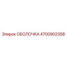 4700902358 ОБОЛОЧКА Epiroc