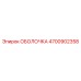 4700902358 ОБОЛОЧКА Epiroc
