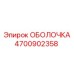 4700902358 ОБОЛОЧКА Epiroc