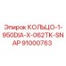 91000763 КОЛЬЦО-1-950DIA-X-062TK-SNAP Epiroc