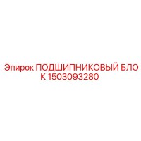 1503093280 ПОДШИПНИКОВЫЙ БЛОК Epiroc