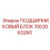 1503093280 ПОДШИПНИКОВЫЙ БЛОК Epiroc