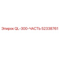 52338761 QL-300-ЧАСТЬ Epiroc
