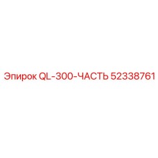 52338761 QL-300-ЧАСТЬ Epiroc
