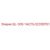 52338761 QL-300-ЧАСТЬ Epiroc