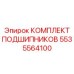 5535564100 КОМПЛЕКТ ПОДШИПНИКОВ Epiroc
